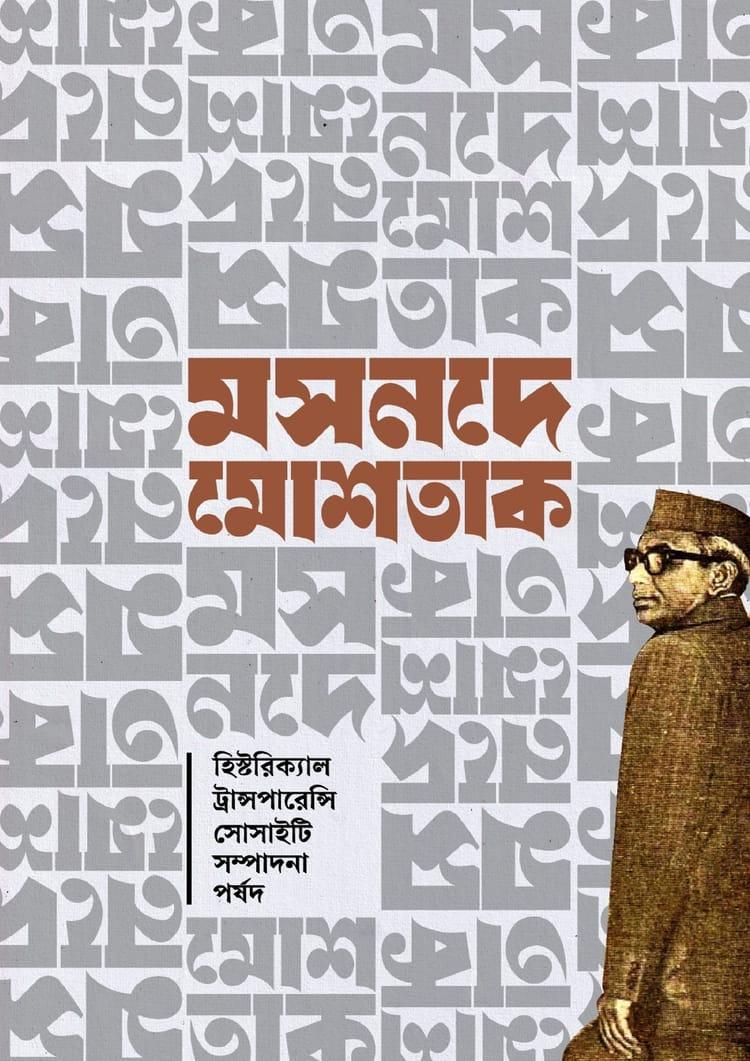 মসনদে মোশতাক
