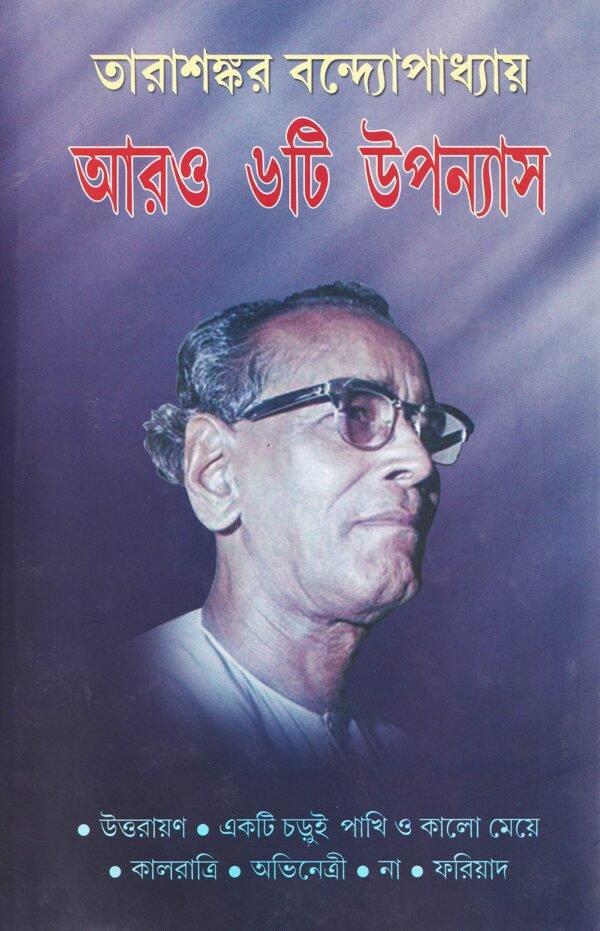 আরো ছয়টি উপন্যাস