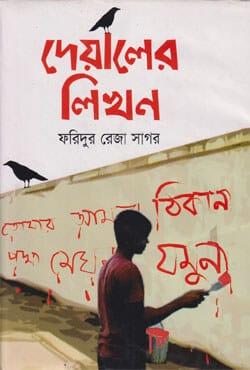 দেয়ালের লিখন