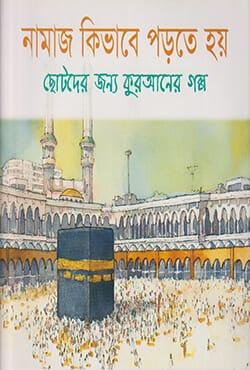 নামায কিভাবে পড়তে হয়