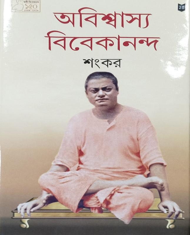 অবিশ্বাস্য বিবেকানন্দ