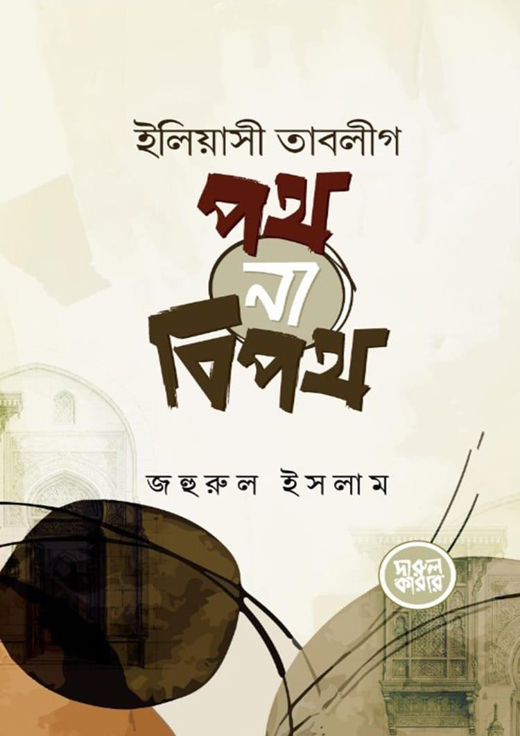 ইলিয়াসী তাবলীগ : পথ না বিপথ