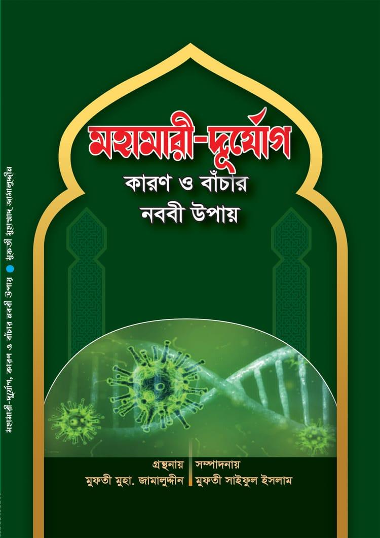 মহামারী-দুর্যোগ কারণ ও বাঁচার নববী উপায়