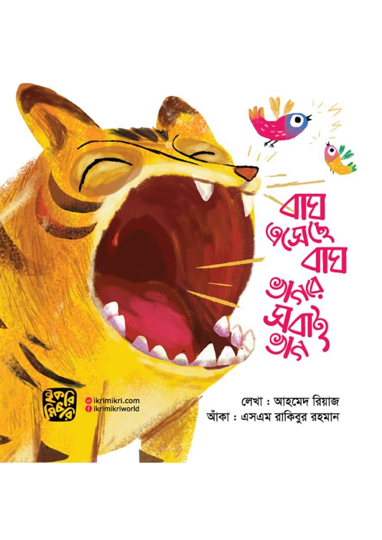 বাঘ এসেছে বাঘ ভাগরে সবাই ভাগ