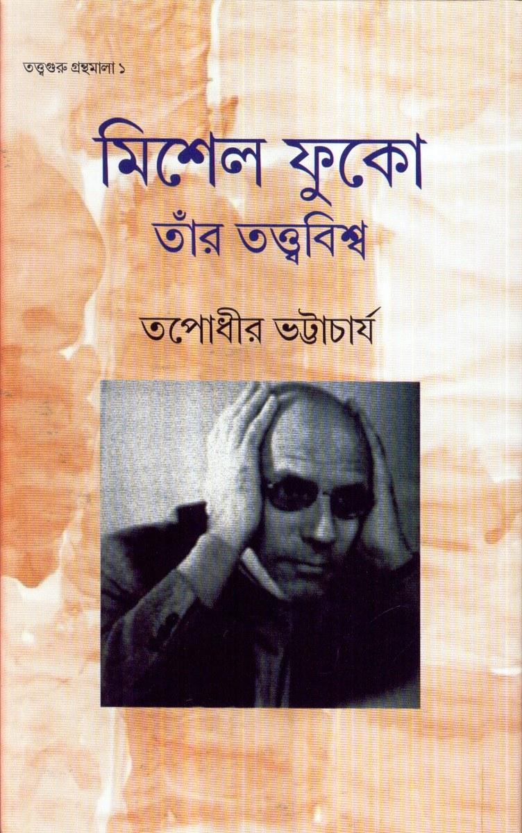 মিশেল ফুকো তাঁর তত্ত্ববিশ্ব