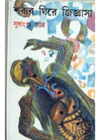 শরীর ঘিরে জিজ্ঞাসা