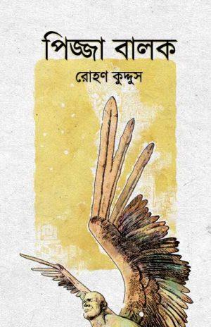 পিজ্জা বালক