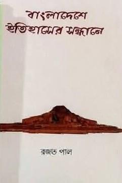 বাংলাদেশে ইতিহাসের সন্ধানে