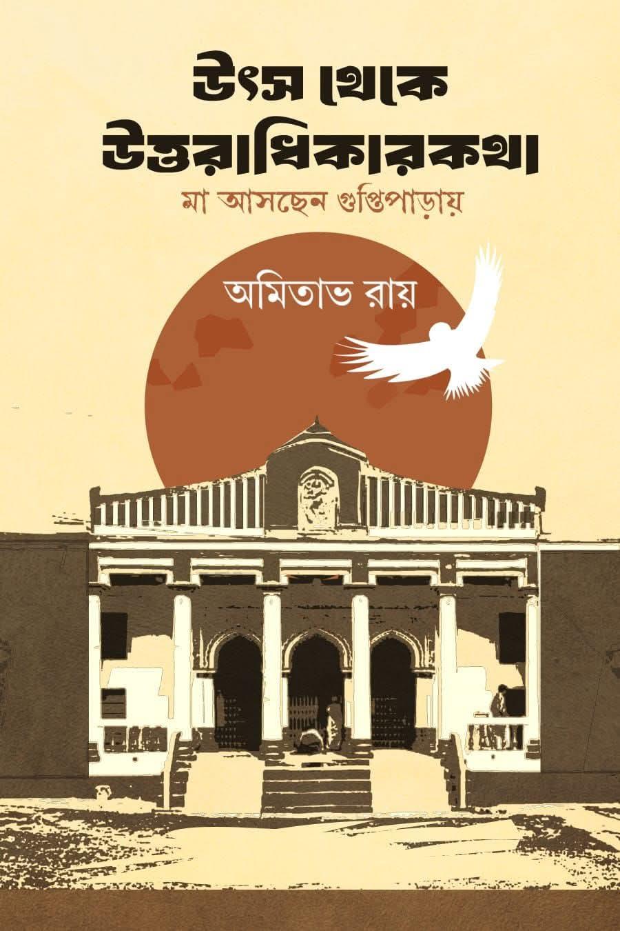 উৎস থেকে উত্তরাধিকারকথা
