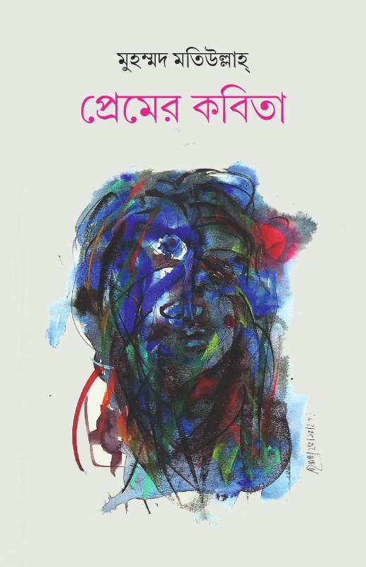 প্রেমের কবিতা - মুহম্মদ মতিউল্লাহ
