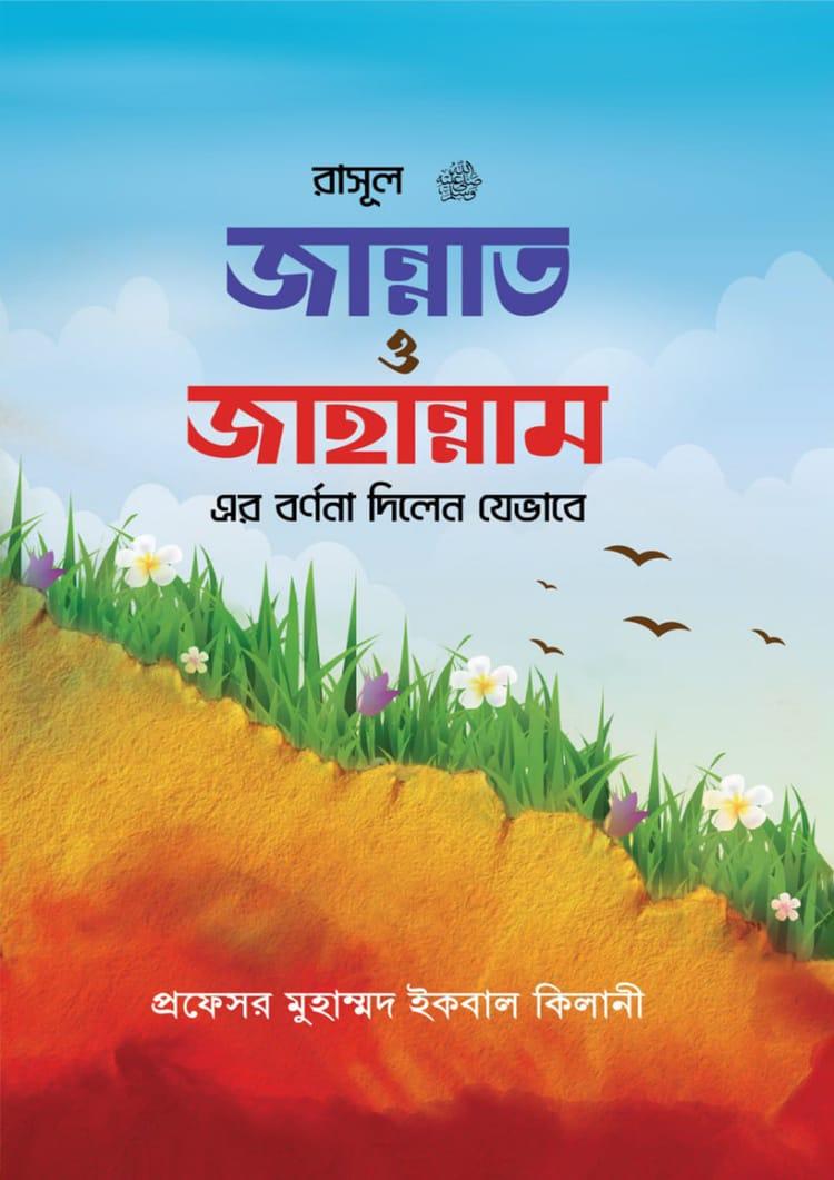 রাসূল (সাঃ) জান্নাত ও জাহান্নামের বর্ণনা দিলেন যেভাবে