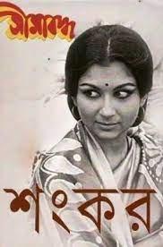 সীমাবদ্ধ