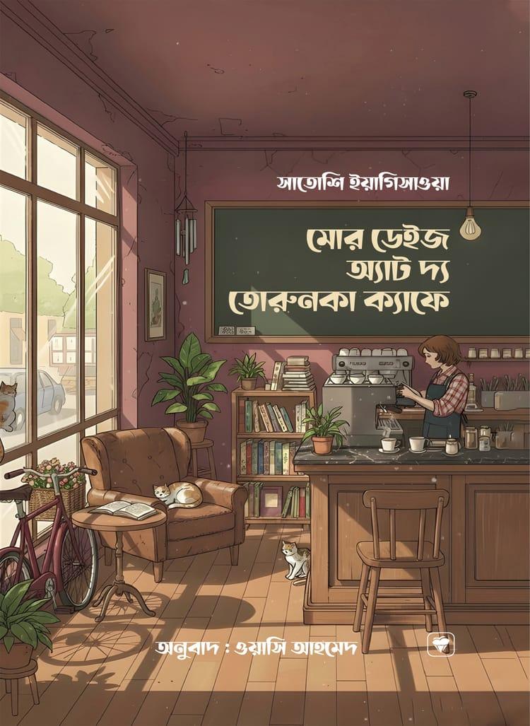 মোর ডেইজ অ্যাট দ্য তোরুনকা ক্যাফে