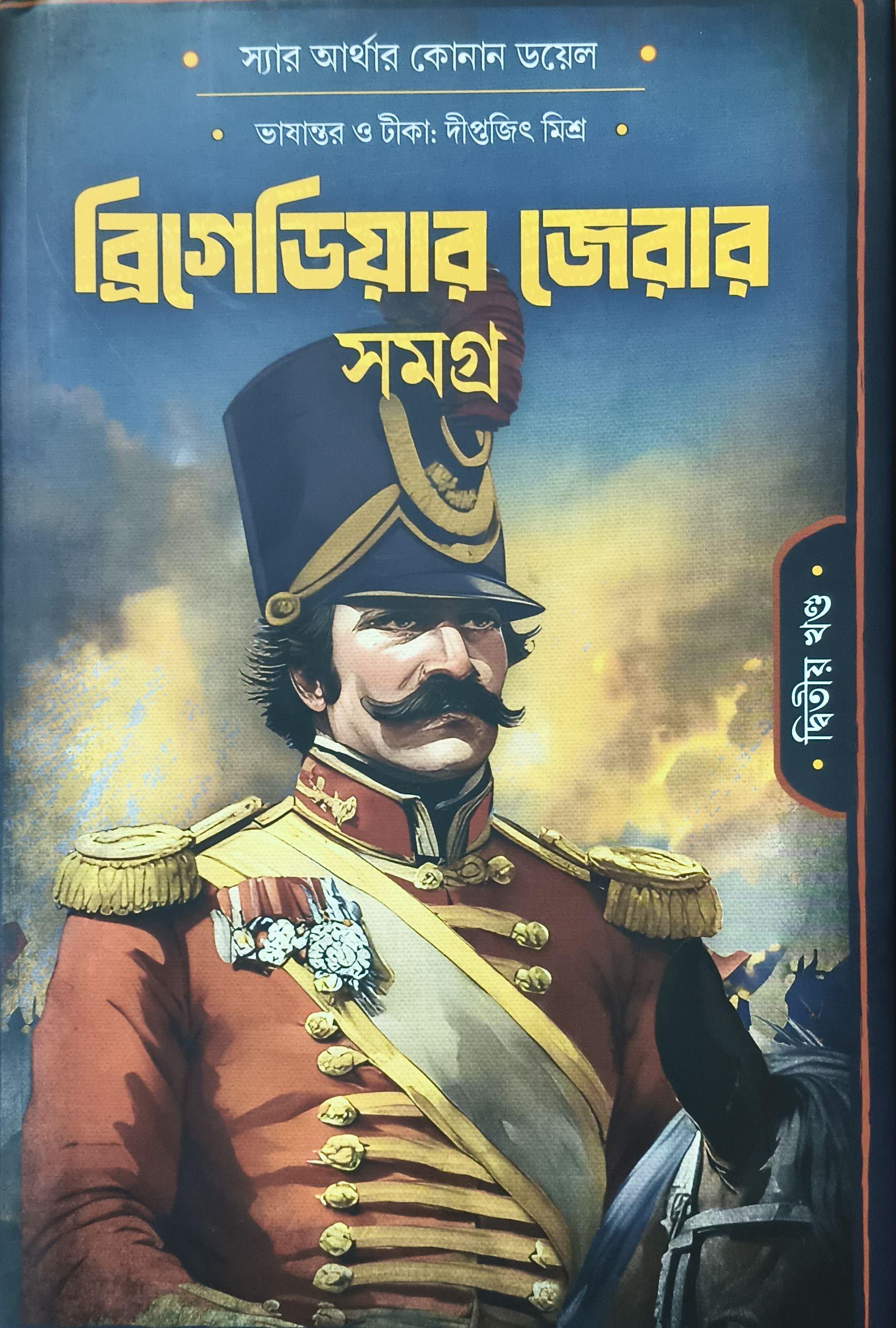 ব্রিগেডিয়ার জেরার সমগ্র দ্বিতীয় খণ্ড
