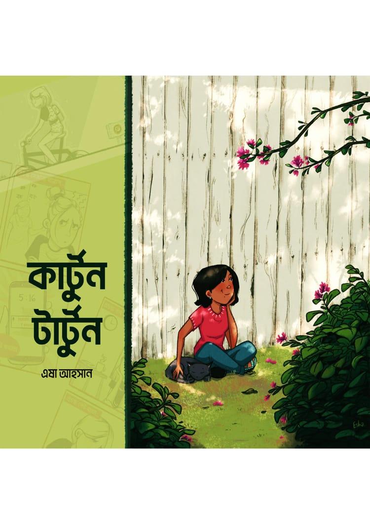 কার্টুন টার্টুন