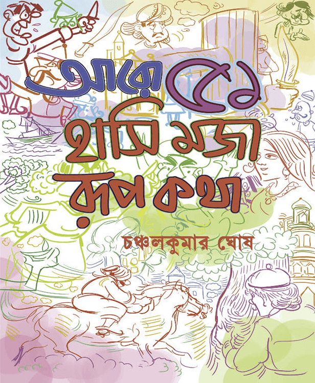 আরো ৫১ হাসি মজা রূপকথা