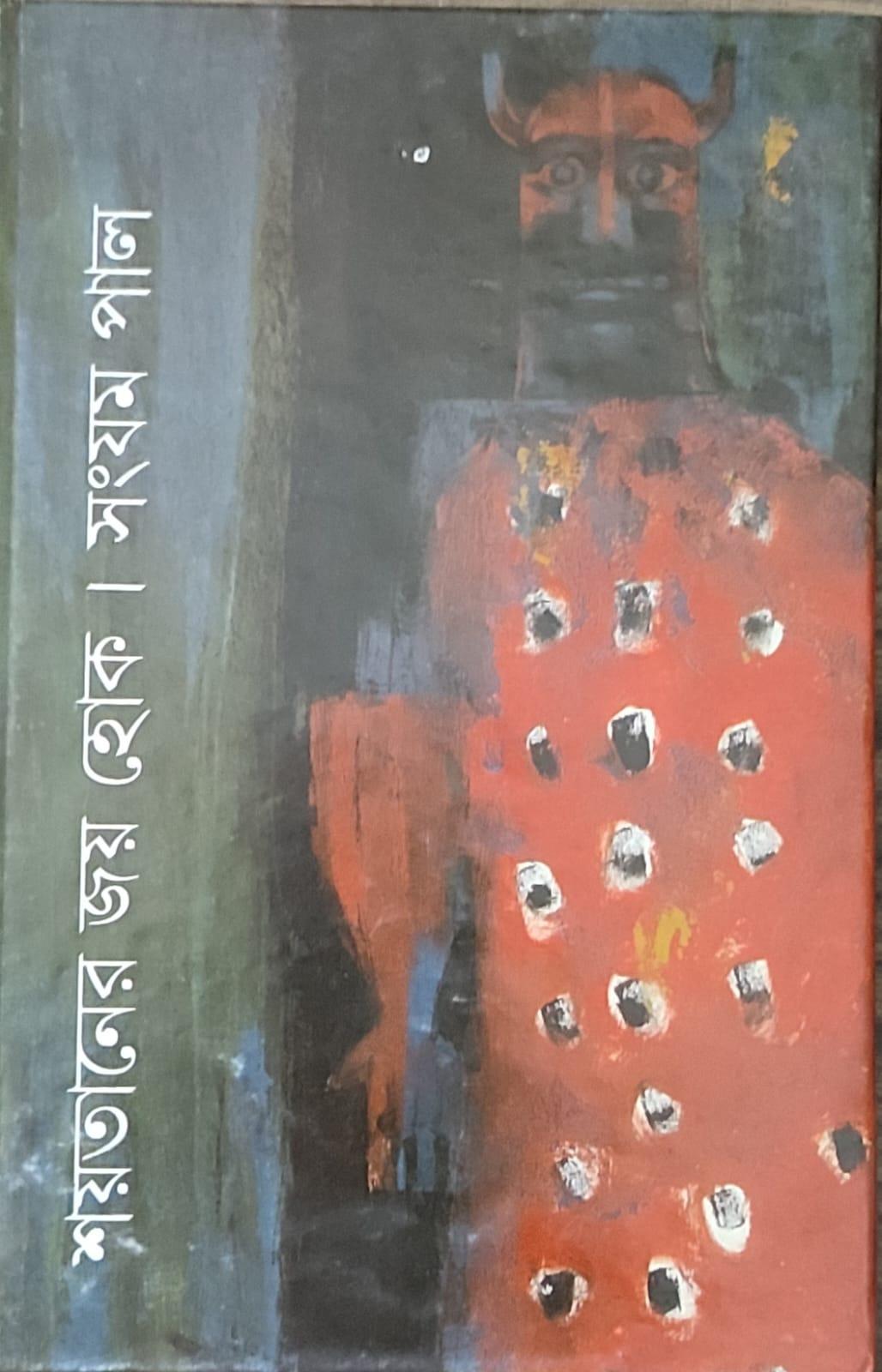 শয়তানের জয় হোক