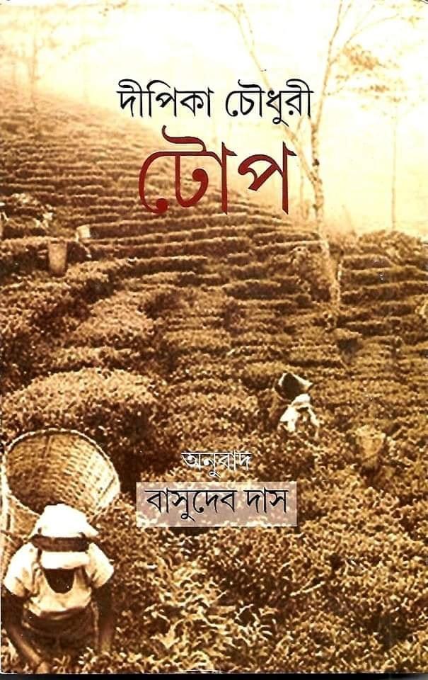 টোপ - দীপিকা চৌধুরী