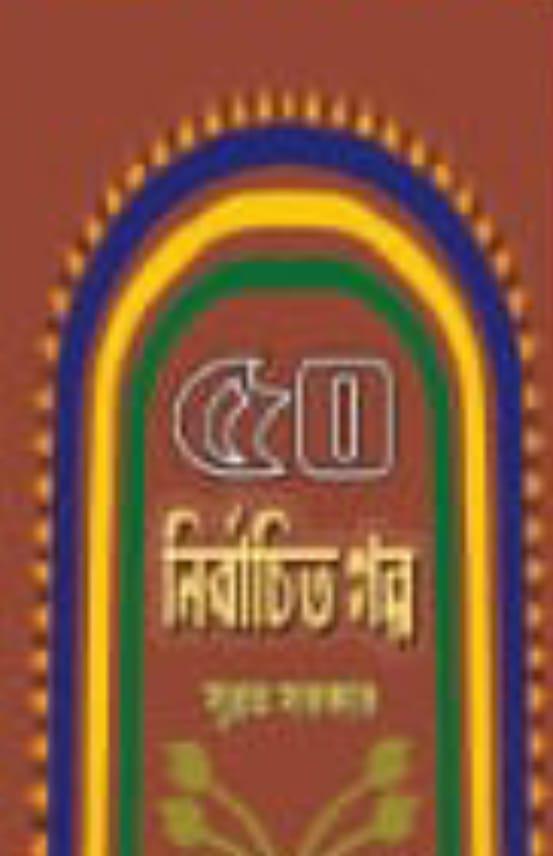 ৫০ নির্বাচিত গল্প