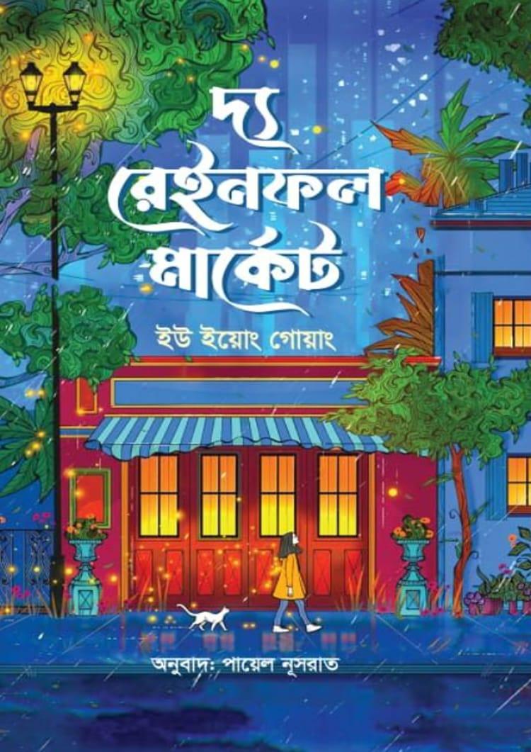 দ্য রেইনফল মার্কেট