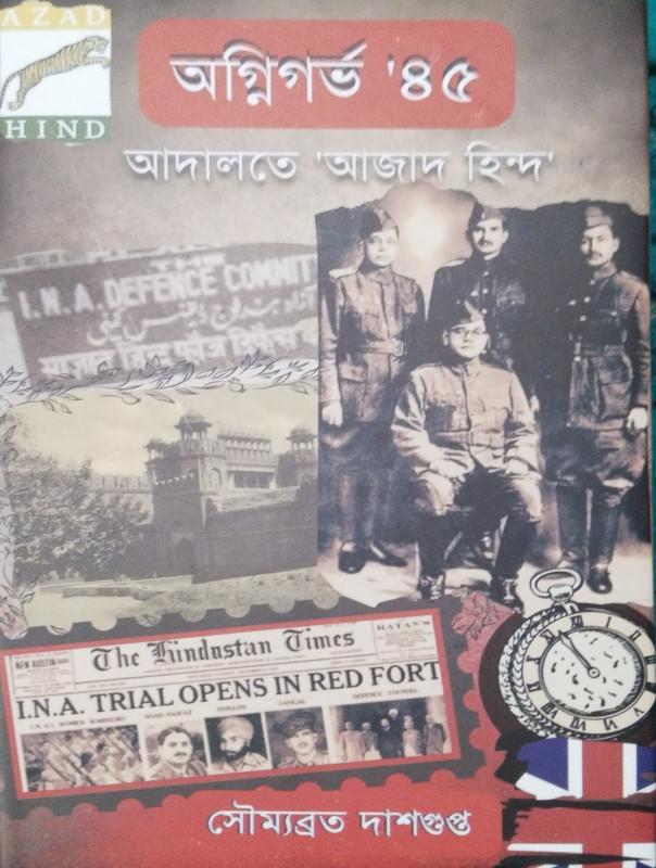 অগ্নিগর্ভ '৪৫