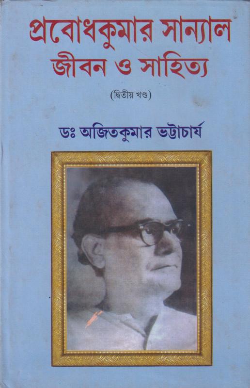 প্রবোধকুমার সান্যাল জীবন ও সাহিত্য (দ্বিতীয় খণ্ড)