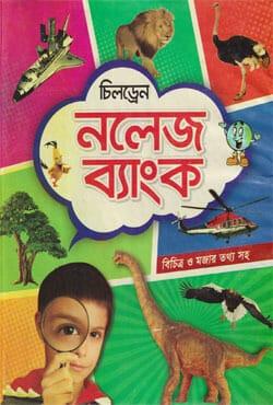 চিলড্রেন্স নলেজ ব্যাংক - গাজী প্রকাশনী