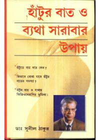 হাঁটুর বাত ও ব্যথা সারাবার উপায়