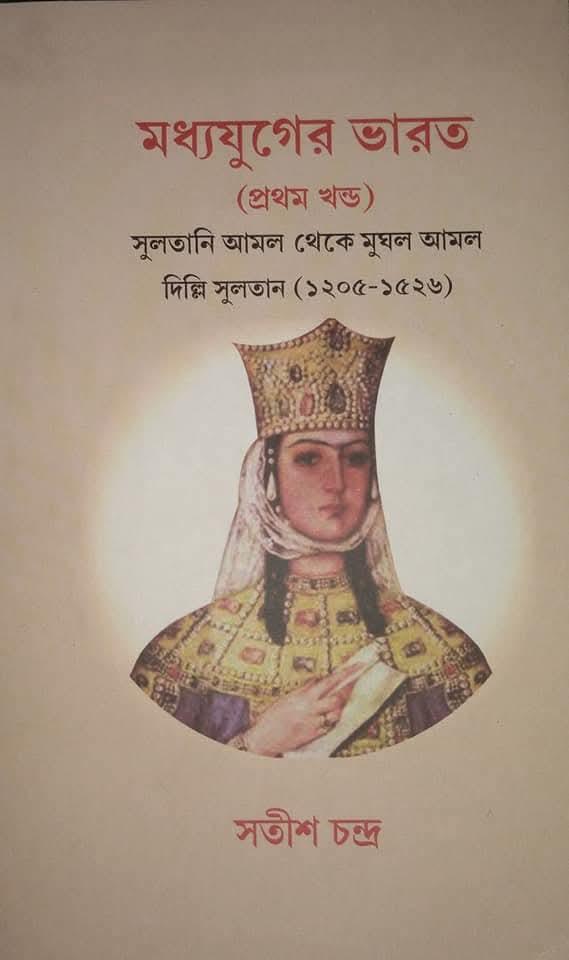মধ্যযুগের ভারত (১ম খন্ড)
