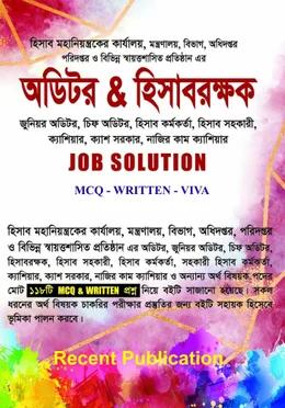 রিসেন্ট হিসাবরক্ষক & অডিটর Job Solution MCQ & Written