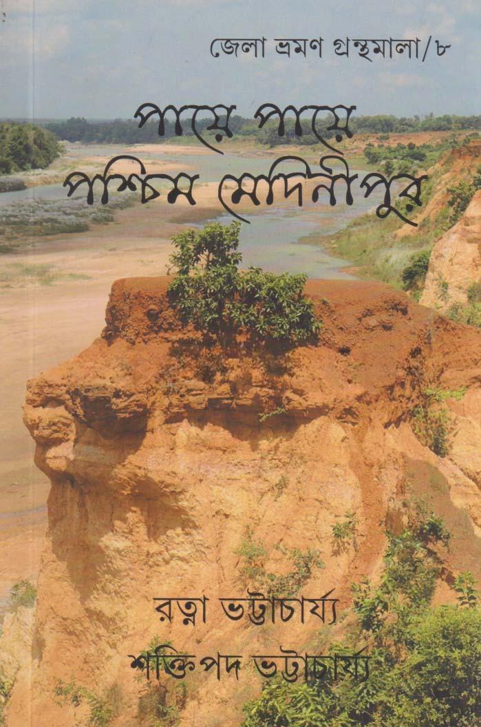 পায়ে পায়ে পশ্চিম মেদিনীপুর