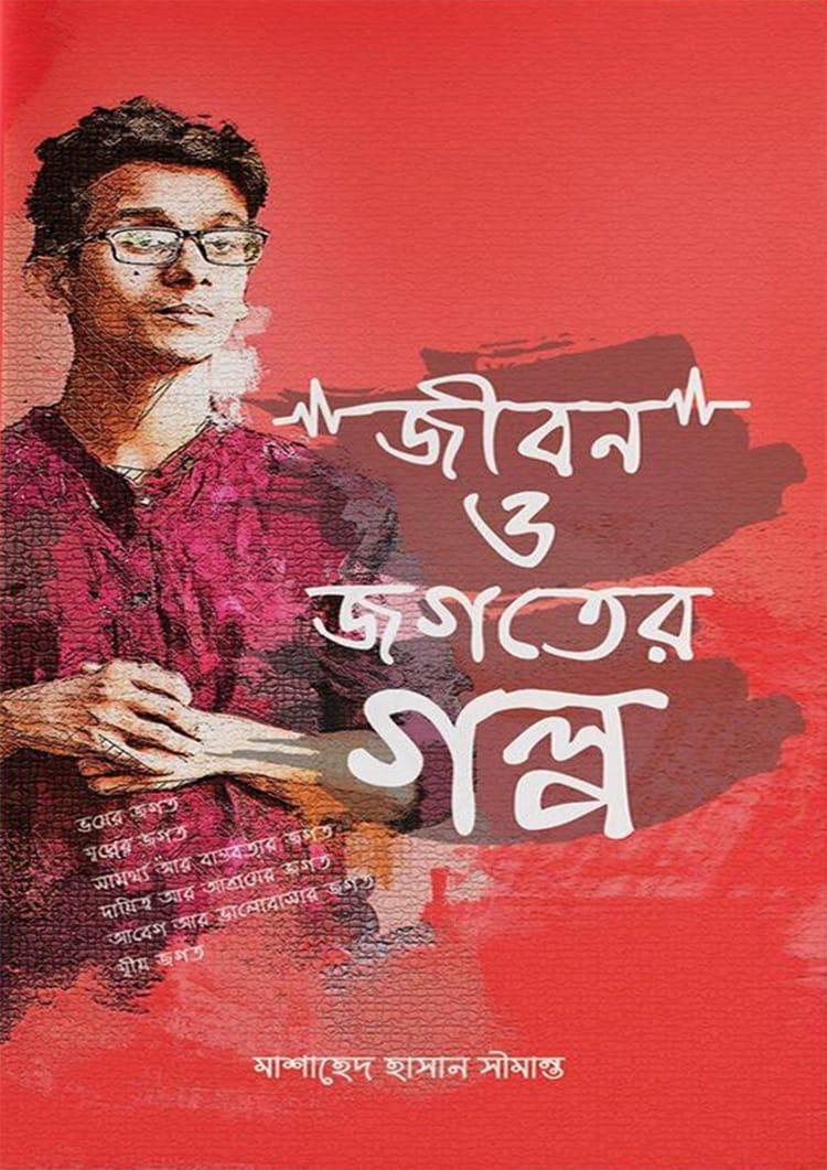 জীবন ও জগতের গল্প