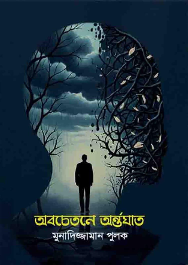 অবচেতনে অর্ন্তঘাত
