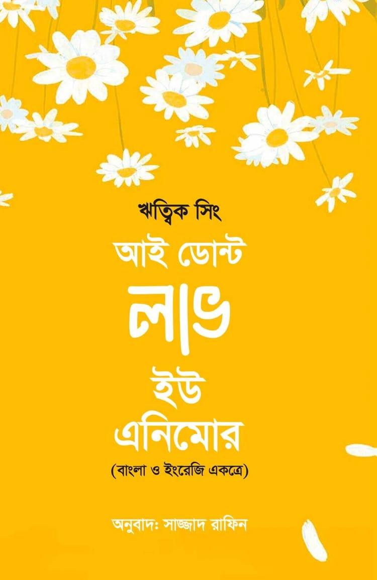 আই ডোন্ট লাভ ইউ এনিমোর