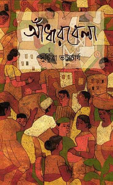 আঁধারবেলা