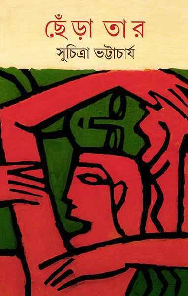 ছেঁড়া তার