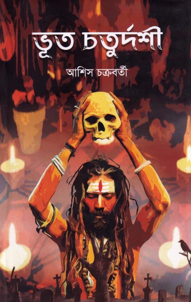 ভূত চতুর্দশী - আশীষ চক্রবর্তী
