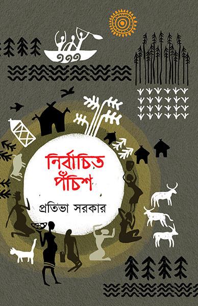 নির্বাচিত পঁচিশ