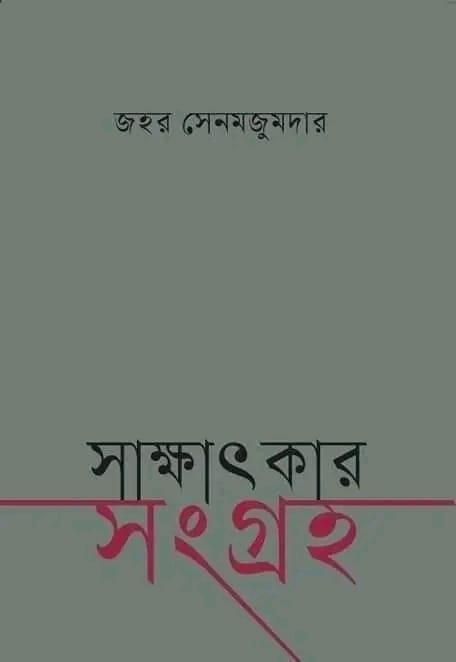 জহর সেনমজুমদার সাক্ষাতকার সংগ্রহ