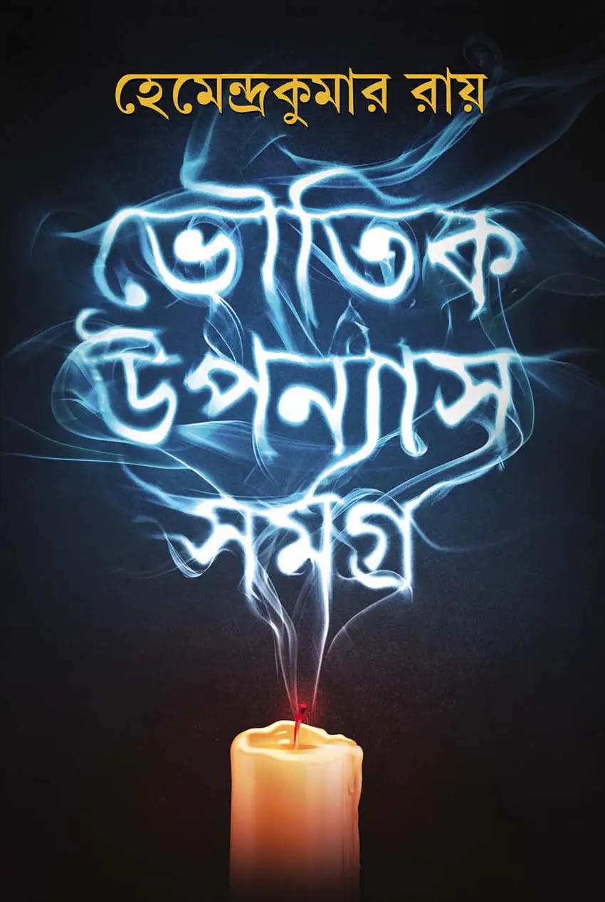 ভৌতিক উপন্যাস সমগ্র