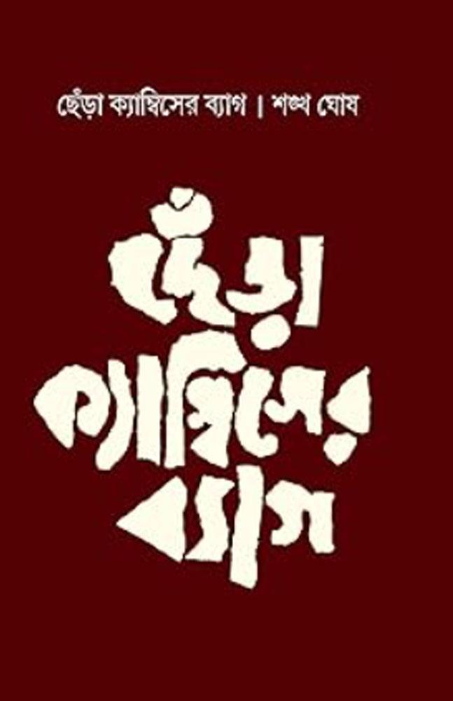 ছেঁড়া ক্যামবিসের ব্যাগ