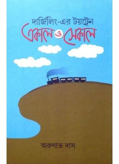 দার্জিলিং-এর টয়ট্রেন একাল ও সেকাল