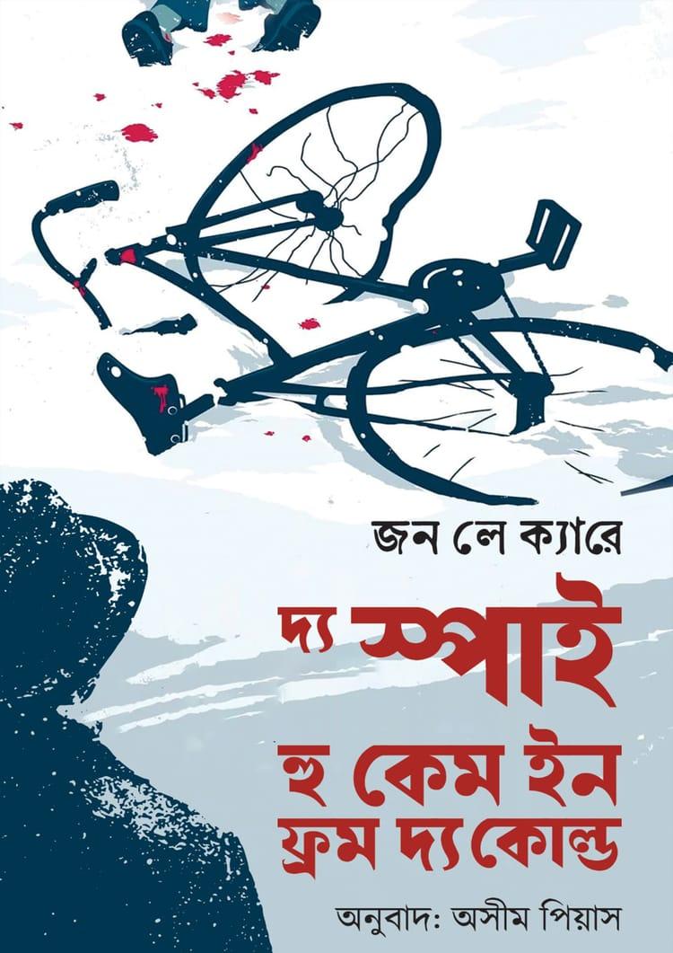 দ্য স্পাই হু কেম ইন ফ্রম দ্য কোল্ড