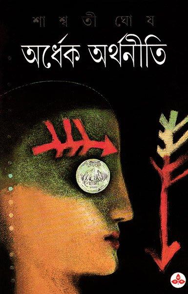 অর্ধেক অর্থনীতি