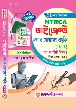 দিকদর্শন ১৯তম নিবন্ধন ডাইজেস্ট তথ্য ও যোগাযোগ প্রযুক্তি