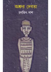 অশ্রুর দেবতা