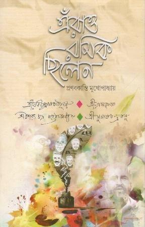 এঁরাও রসিক ছিলেন