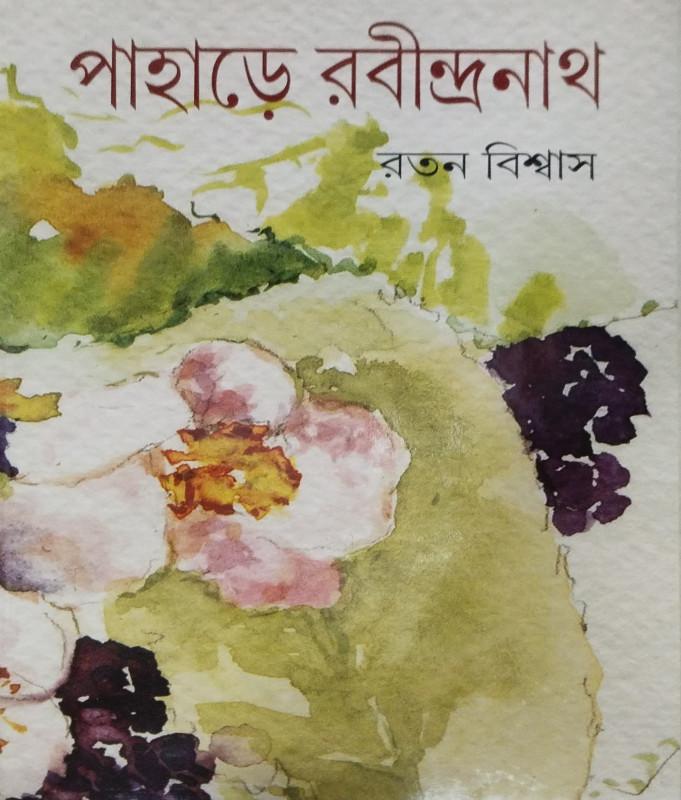 পাহাড়ে রবীন্দ্রনাথ
