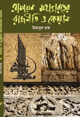 রামায়ণ মহাভারতের রাজনীতি ও কোরান