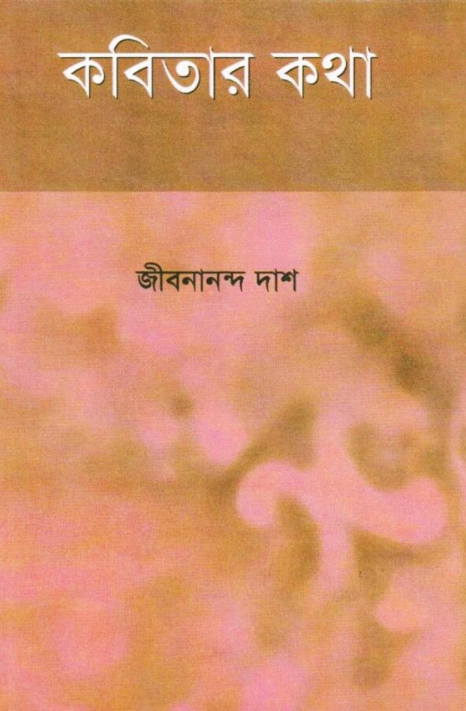 কবিতার কথা জীবনানন্দ দাশ